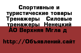 Спортивные и туристические товары Тренажеры - Силовые тренажеры. Ненецкий АО,Верхняя Мгла д.